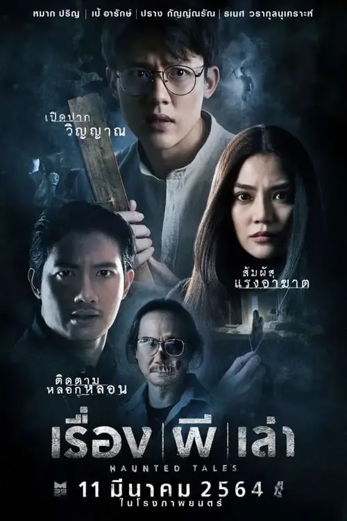 ดูหนังออนไลน์ เรื่อง ผี เล่า Haunted Tales (2021)