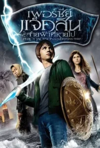 ดูหนังออนไลน์ เพอร์ซี่ย์ แจ็คสัน : กับสายฟ้าที่หายไป Percy Jackson 1 (2010)