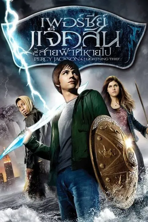 ดูหนังออนไลน์ เพอร์ซี่ย์ แจ็คสัน : กับสายฟ้าที่หายไป Percy Jackson 1 (2010)