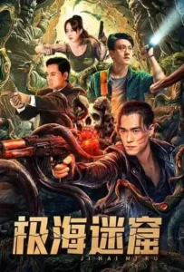 ดูหนังออนไลน์ ถ้ำลับใต้ทะเลลึก Polar Sea Lost Dungeon (2024)