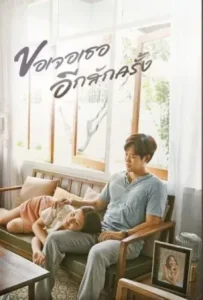 ดูหนังออนไลน์ ขอเจอเธออีกสักครั้ง See You Again (2023)