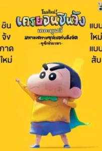 ดูหนังออนไลน์ ชินจัง เดอะมูฟวี่ มหาสงครามซุปเปอร์พลังจิตซูชิเหินเวหา Shin Jigen Crayon Shin-chan the Movie (2023)