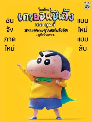 ดูหนังออนไลน์ ชินจัง เดอะมูฟวี่ มหาสงครามซุปเปอร์พลังจิตซูชิเหินเวหา Shin Jigen Crayon Shin-chan the Movie (2023)