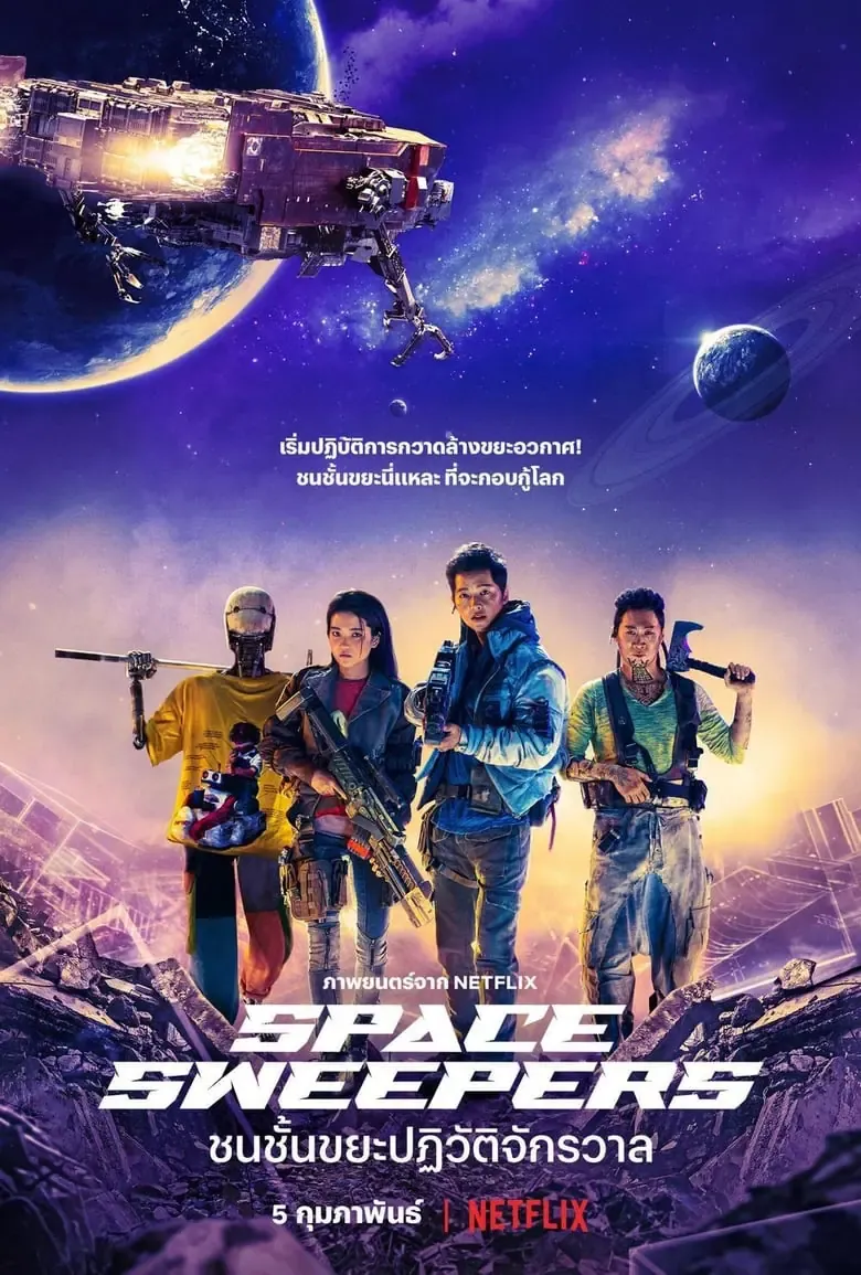 ดูหนังออนไลน์ ชนชั้นขยะปฏิวัติจักรวาล Space Sweepers (2021)