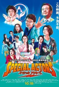 ดูหนังออนไลน์ เล่นใหญ่ ใจเกินร้อย Special Actors (2019)