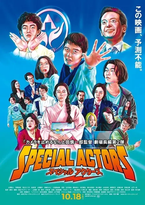 ดูหนังออนไลน์ เล่นใหญ่ ใจเกินร้อย Special Actors (2019)