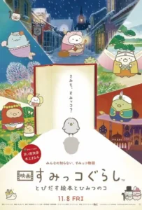 ดูหนังออนไลน์ ซุมิกโกะ ผจญภัยมหัศจรรย์ในโลกนิทาน Sumikko Gurashi the Movie (2019)