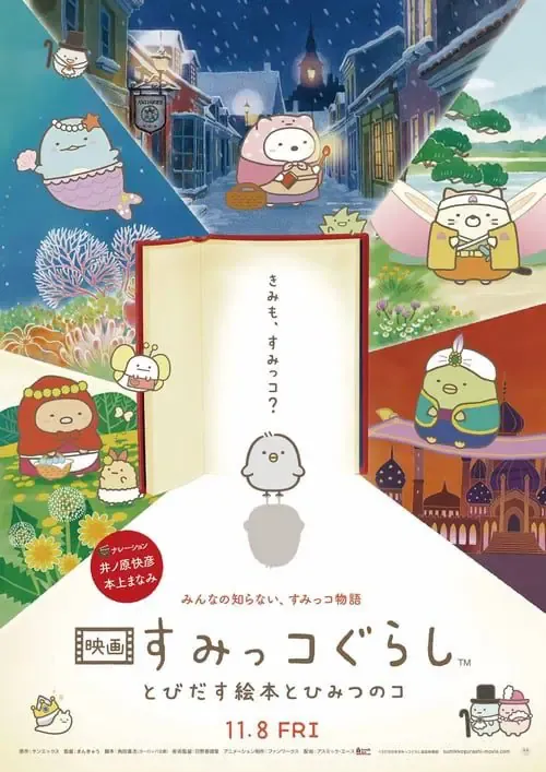 ดูหนังออนไลน์ ซุมิกโกะ ผจญภัยมหัศจรรย์ในโลกนิทาน Sumikko Gurashi the Movie (2019)