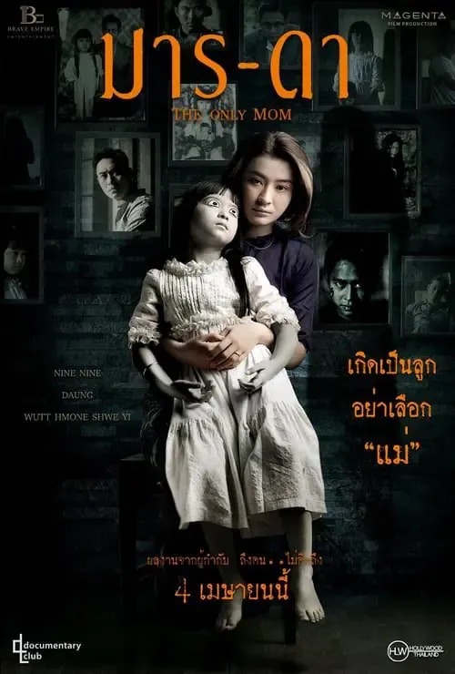 ดูหนังออนไลน์ มาร-ดา THE ONLY MOM (2019)