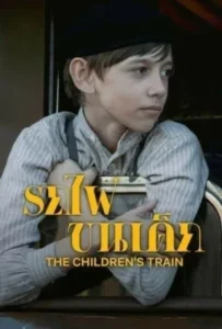 ดูหนังออนไลน์ รถไฟขนเด็ก The Children’s Train (2024)