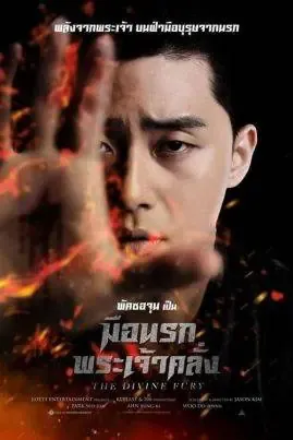 ดูหนังออนไลน์ มือนรกพระเจ้าคลั่ง The Divine Fury (2019)