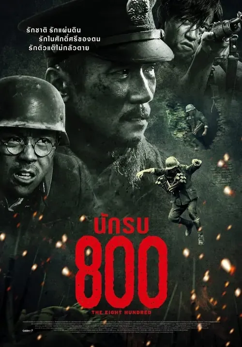 ดูหนังออนไลน์ นักรบ 800 The Eight Hundred (2020)