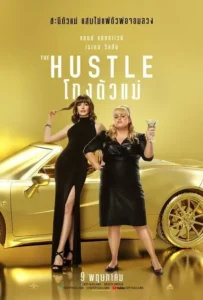 ดูหนังออนไลน์ โกงตัวแม่ The Hustle (2019)