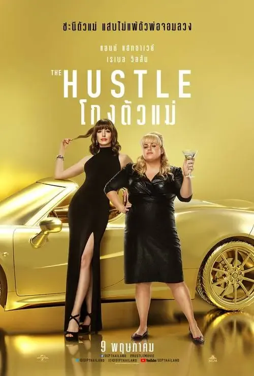 ดูหนังออนไลน์ โกงตัวแม่ The Hustle (2019)