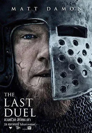 ดูหนังออนไลน์ ดวลชีวิต ลิขิตชะตา The Last Duel (2021)