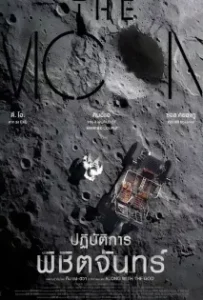 ดูหนังออนไลน์ ปฏิบัติการพิชิตจันทร์ The Moon (2023)