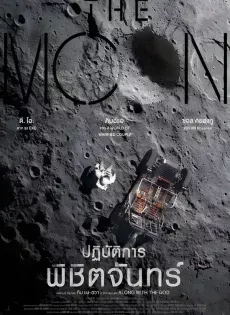 ดูหนังออนไลน์ ปฏิบัติการพิชิตจันทร์ The Moon (2023)