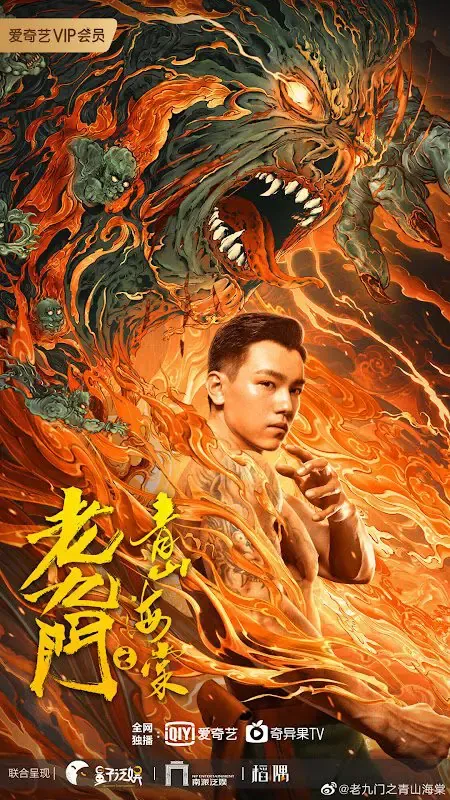 ดูหนังออนไลน์ เปิดตํานานเก้าสกุล บีโกเนียรุ่นสุดท้าย The Mystic Nine Qing Shan Hai Tang (2022)