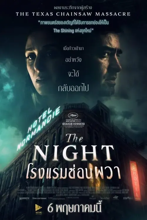 ดูหนังออนไลน์ โรงแรมซ่อนผวา The Night (2020)