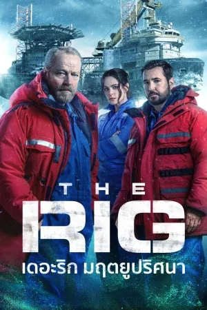 ดูหนังออนไลน์ เดอะริก มฤตยูปริศนา ซีซั่น 2 The Rig Season 2 (2025)