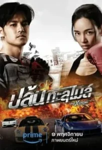 ดูหนังออนไลน์ ปล้นทะลุไมล์ The X-Treme Riders (2023)