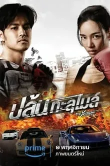 ดูหนังออนไลน์ ปล้นทะลุไมล์ The X-Treme Riders (2023)