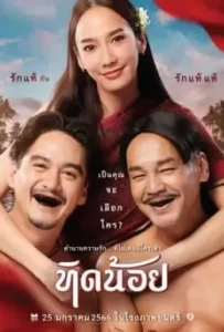 ดูหนังออนไลน์ ทิดน้อย Tid Noi (2023)