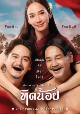 ดูหนังออนไลน์ ทิดน้อย Tid Noi (2023)