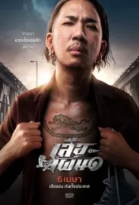 ดูหนังออนไลน์ เสือเผ่น ๑ Tiger Running (2023)