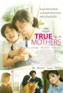 ดูหนังออนไลน์ ทรู มาเธอส์ True Mothers (2020)