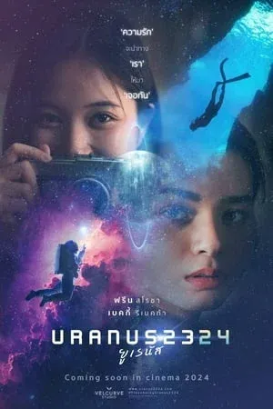 ดูหนังออนไลน์ ยูเรนัส 2324 Uranus 2324 (2024)