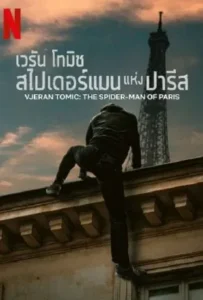 ดูหนังออนไลน์ เวรัน โทมิช สไปเดอร์แมน Vjeran Tomic The Spider-Man of Paris (2023)