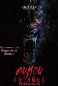 ดูหนังออนไลน์ คนหอนกลายพันธุ์ Werewolves (2024)