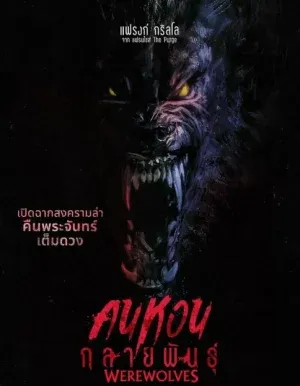 ดูหนังออนไลน์ คนหอนกลายพันธุ์ Werewolves (2024)