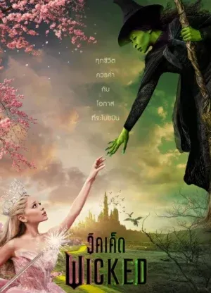 ดูหนังออนไลน์ วิคเค็ด Wicked (2024)