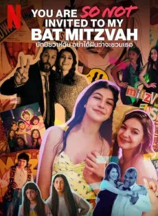 ดูหนังออนไลน์ You Are So Not Invited to My Bat Mitzvah (2023)