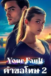 ดูหนังออนไลน์ คำขอโทษ 2 Your Fault (2024)