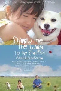 ดูหนังออนไลน์ ที่ตรงนั้นฉันจะรอเธอ Show Me the Way to the Station (2019)