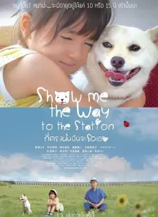 ดูหนังออนไลน์ ที่ตรงนั้นฉันจะรอเธอ Show Me the Way to the Station (2019)