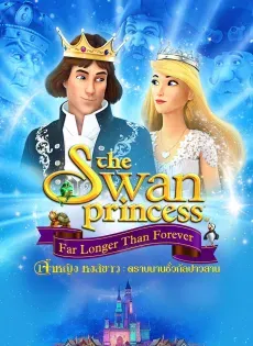 ดูหนังออนไลน์ เจ้าหญิงหงส์ขาว ตอน ตราบนานชั่วกัลปาวสาน The Swan Princess Far Longer Than Forever (2023)