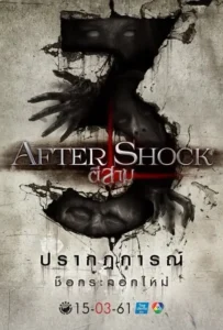 ดูหนังออนไลน์ ตีสาม พาร์ท 3 3 AM Part 3 Aftershock (2018)