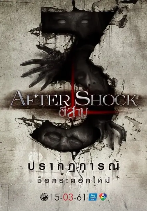 ดูหนังออนไลน์ ตีสาม พาร์ท 3 3 AM Part 3 Aftershock (2018)