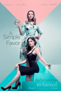 ดูหนังออนไลน์ เพื่อนหาย อย่าหา A Simple Favor (2018)