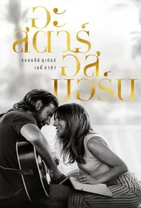 ดูหนังออนไลน์ อะ สตาร์ อีส บอร์นA Star is Born (2018)