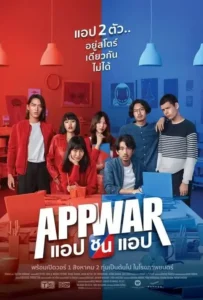 ดูหนังออนไลน์ แอปชนแอป App War (2018)