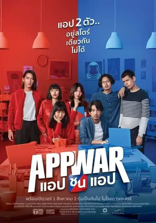 ดูหนังออนไลน์ แอปชนแอป App War (2018)