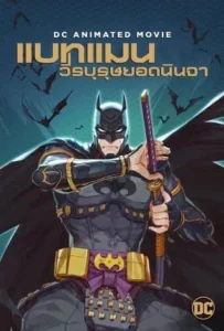 ดูหนังออนไลน์ แบทแมน วีรบุรุษยอดนินจา Batman Ninja (2018)