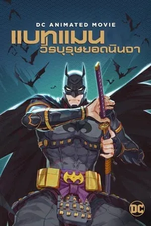 ดูหนังออนไลน์ แบทแมน วีรบุรุษยอดนินจา Batman Ninja (2018)