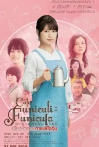 ดูหนังออนไลน์ เพียงชั่วเวลากาแฟยังอุ่น Cafe Funiculi Funicula (2018)