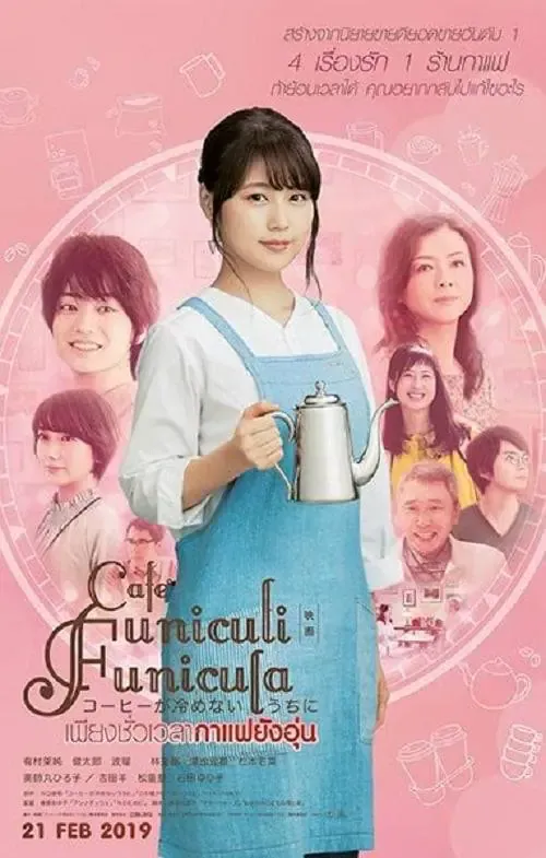 ดูหนังออนไลน์ เพียงชั่วเวลากาแฟยังอุ่น Cafe Funiculi Funicula (2018)